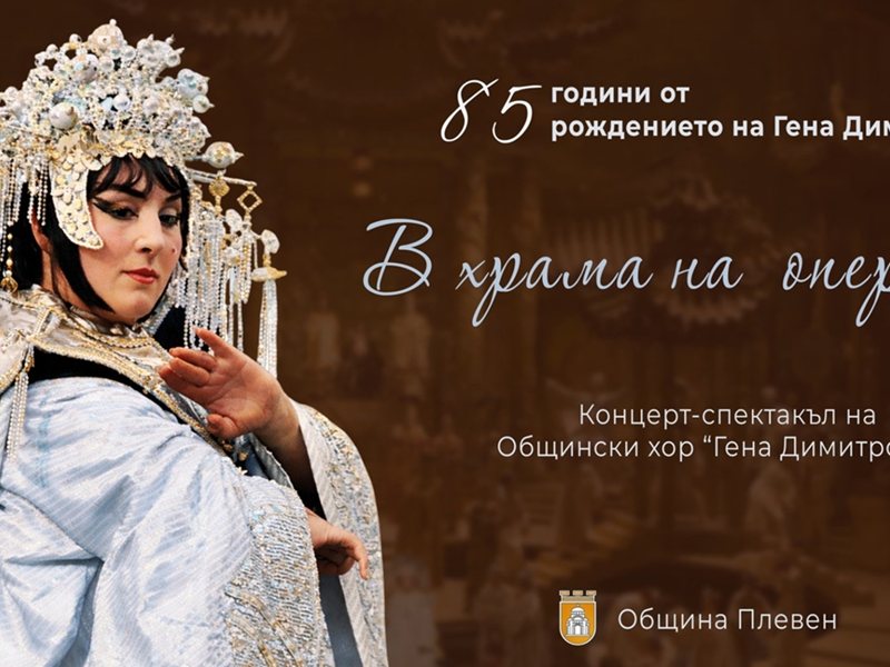 Plevens Celebrates 85th Anniversary of Opera Prima Gena Dimitrova