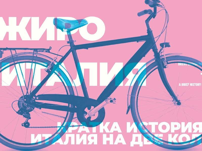 Η Μεγαλύτερη Αθλητική Εκδήλωση της Βουλγαρίας Ξεκινά Σήμερα - Giro d'Italia