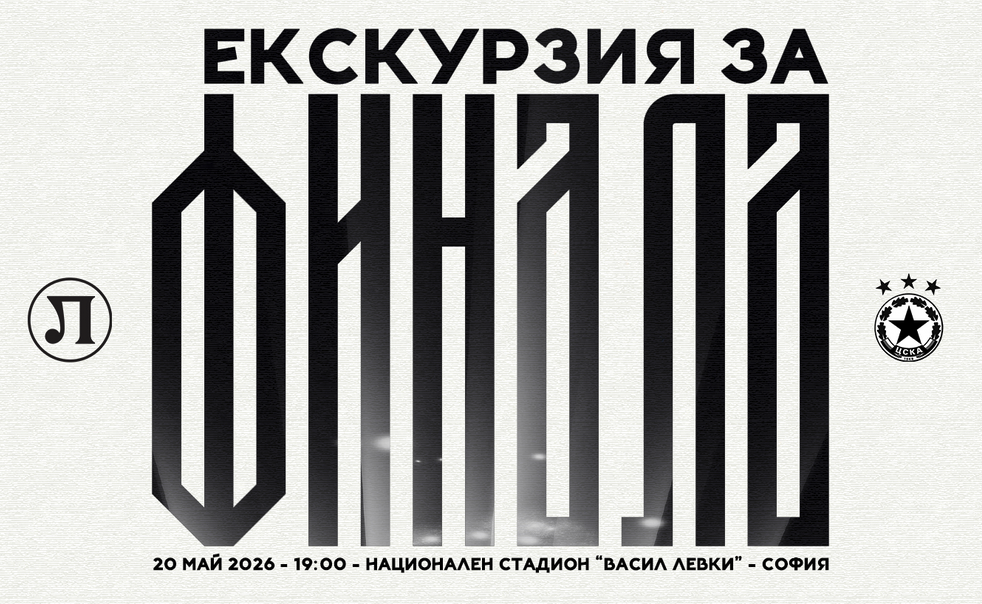 Lokomotiv Plovdiv Organizes Tour for the Final