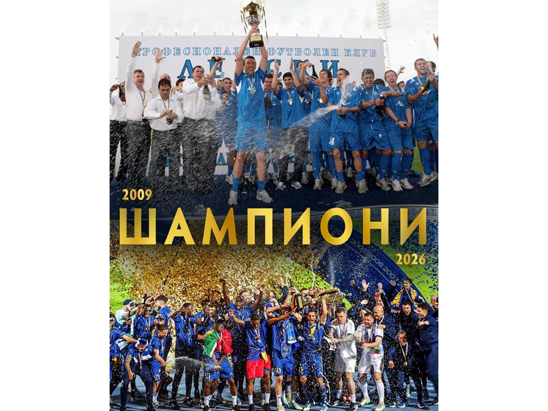 Levski Becomes Bulgarian Champions After 17 Years