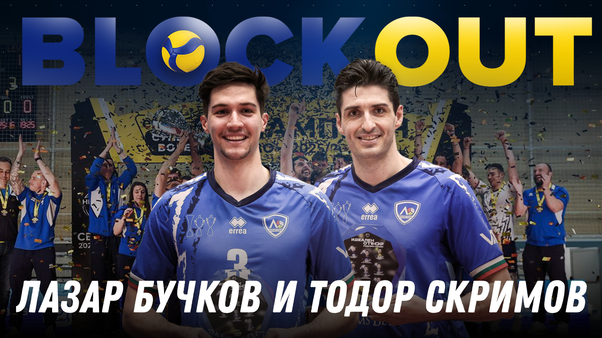 Todor Skrimov and Lazar Bučkov Visit Block Out