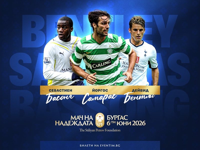 Bentley, Samaras, Bassong Join Petrov's Charity Match in Burgas